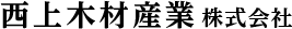 西上木材産業株式会社