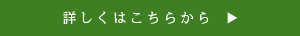 詳しくはこちらから