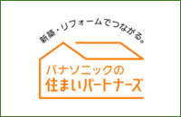 パナソニックの住まいパートナーズ