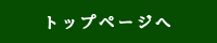 TOPページへ